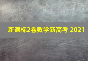 新课标2卷数学新高考 2021